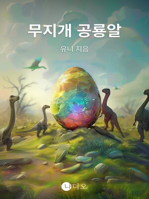 cover image of 무지개 공룡알